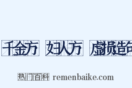 千金方·妇人方·虚损造句是什么意思的图片